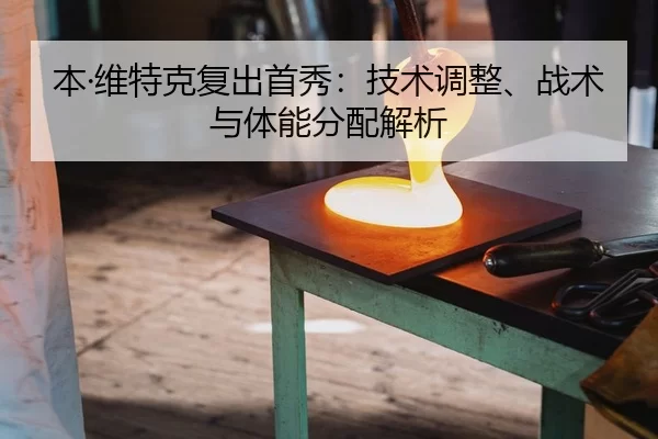 ben-wei-te-ke-fu-chu-shou-xiu-ji-shu-tiao-zheng-zhan-shu-yu-ti-neng-fen-pei-jie-xi-2-914.jpg
