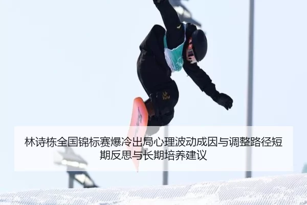 lin-shi-dong-quan-guo-jin-biao-sai-bao-leng-chu-ju-xin-li-bo-dong-cheng-yin-yu-tiao-zheng-lu-jing-duan-qi-fan-si-yu-2-526.jpg