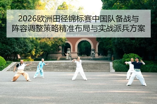 ou-zhou-tian-jing-jin-biao-sai-zhong-guo-dui-bei-zhan-yu-zhen-rong-tiao-zheng-ce-lve-jing-zhun-bu-ju-yu-shi-zhan-pai-2-103.jpg