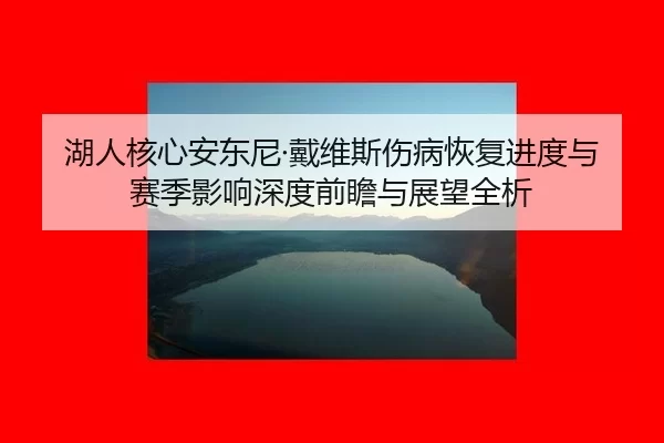 hu-ren-he-xin-an-dong-ni-dai-wei-si-shang-bing-hui-fu-jin-du-yu-sai-ji-ying-xiang-shen-du-qian-zhan-yu-zhan-wang-quan-xi-2-693.jpg