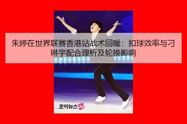 zhu-ting-zai-shi-jie-lian-sai-xiang-gang-zhan-zhan-shu-hui-nuan-kou-qiu-xiao-lv-yu-diao-lin-yu-pei-he-li-xi-ji-lun-huan-2-215.jpg